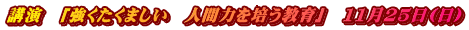 u@u܂@lԗ͂|v@1125()